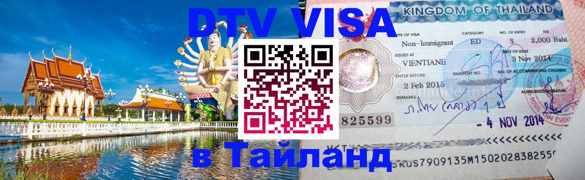 Destination Thailand Visa (DTV виза) 