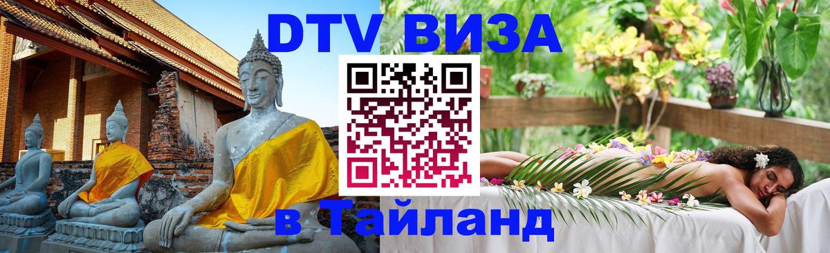 ДТВ виза в Таиланд 