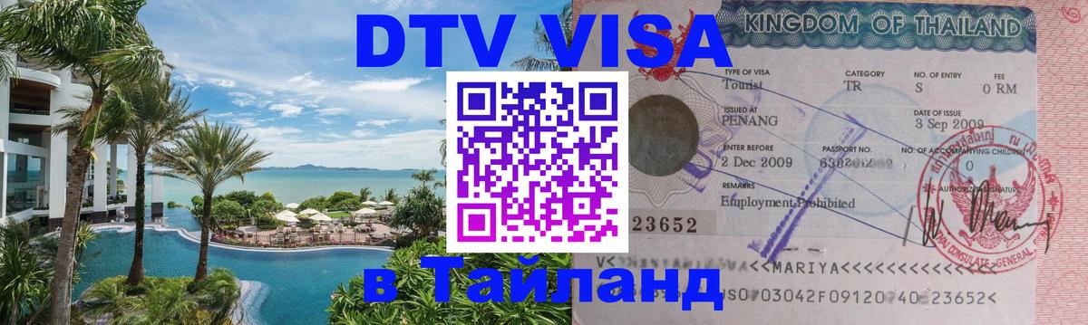 Стоимость и условия DTV визы — оформление в Таиланд под ключ - Киев 
